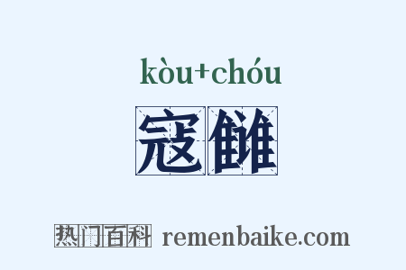 寇雠是什么意思的图片
